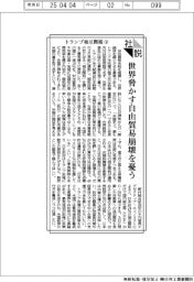 社説／トランプ相互関税㊦／世界脅かす自由貿易崩壊を憂う