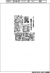 キヤノン電子名誉会長　酒巻久氏が死去