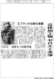Ｅプラン、立体加工物をゼロエミ洗浄　自動化装置投入