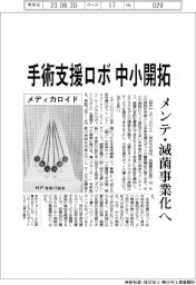 メディカロイド　手術支援ロボ中小開拓、メンテ・滅菌事業化