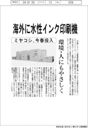 ミヤコシ、海外に水性インク印刷機　環境・人にもやさしく