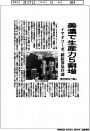 美濃で生産力5割増　イマオコーポ、締結部品好調　複合機など導入