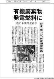 タオ・エンジ、有機廃棄物を発電燃料に再資源化 技術実用化に着手