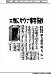 大阪にサウナ集客施設　花岡工務店が隣接地活用