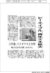 ビーエイブル、再生エネ拡大　３年後、バイオマス２カ所