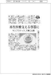 2025EXPO／再生医療支える容器に　サンプラテック、万博に出店