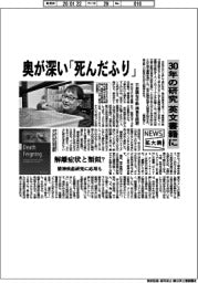 ニュース拡大鏡／奥が深い「死んだふり」　３０年の研究が英文書籍に