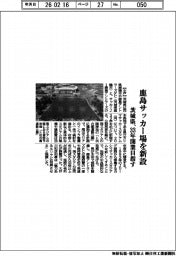 茨城県、鹿島サッカー場を新設　３３年開業目指す