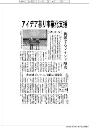 ニュース拡大鏡／ＭＵＦＧ、アイデア募り事業化支援