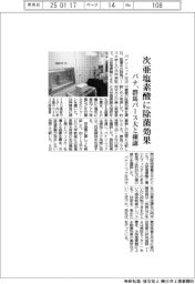 パナ、次亜塩素酸に除菌効果 群馬パース大と確認