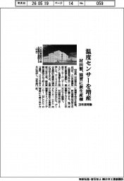 村田製、温度センサーを増産　滋賀に新生産棟　２８年度稼働