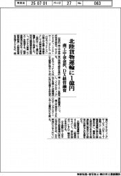 商工中金金沢、北陸貨物運輸に１億円　DX経営融資
