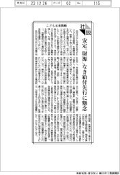 社説／こども未来戦略　安定「財源」なき給付先行に懸念