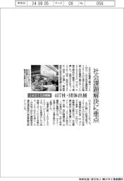 ＪＡＳＩＳ２４開幕、社会課題解決に重点　４０７社・団体出展