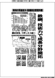 深層断面／鉄鋼、技術力で成長分野開拓　車向け用途拡大・設備保全管理外販