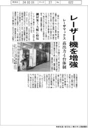 レーザマックス、レーザー加工機増強　高出力４台体制