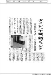 ダイシン工業、家庭用スチール家具で新ブランド立ち上げ ECサイト一新