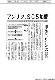 アンリツ、情報通信の国際標準策定ＩＴＵ委　ＳＧ５加盟