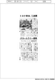 トヨタ車体、１２連覇　ダカールラリー優勝