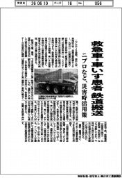 ニプロなど、救急車・車いす患者鉄道搬送　災害時活用案