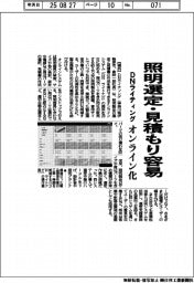ＤＮライティング、照明選定・見積もり容易　オンライン化
