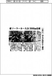 大阪工大、豪ソーラーカー大会３０００ｋｍ走破　学生が設計から製作