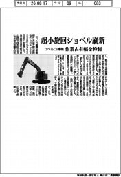 コベルコ建機、超小旋回ショベル刷新　作業占有幅を抑制