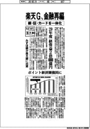 ニュース拡大鏡/楽天グループ、金融再編 銀・証・カードを一体化
