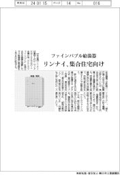 リンナイ、ファインバブル給湯器　集合住宅向け