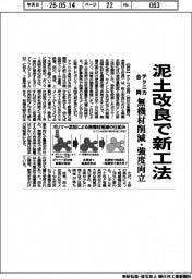 テクニカ合同、泥土改良で新工法　無機材削減・強度両立