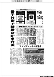 物流　新ステージ／伊藤忠テクノソリューションズ　量子技術で精緻な配車計画