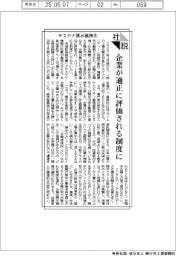 社説／サステナ開示義務化／企業が適正に評価される制度に