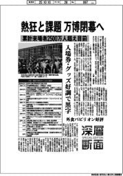 深層断面／熱狂と課題、万博閉幕へ　累計来場者２５００万人超え目前