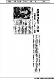 長瀬産業、廃繊維再利用の染料　アパレルに提案