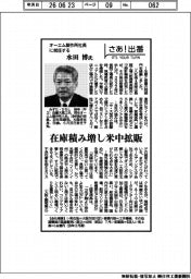 さあ出番／オーエム製作所社長に就任する水田博氏