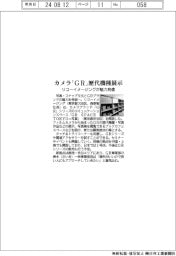 リコーイメージング、カメラブランド「ＧＲ」　歴代機種展示で魅力発信