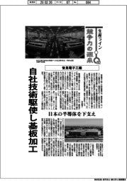 生産ライン　競争力の源泉（９３）皆見電子工業　自社技術駆使し基板加工
