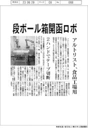アルトリスト、段ボール箱開函ロボ 食品工場用