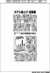 商工リサーチ調べ、ホテル値上げ・高稼働　訪日客需要が奏功
