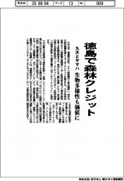 徳島で森林クレジット　九大とヤマハ、生物多様性も価値に
