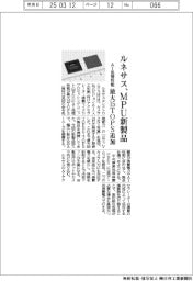 ルネサス、ＭＰＵ新製品　ＡＩ処理性能　最大１５ＴＯＰＳ追加