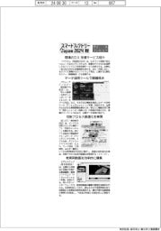 スマートファクトリーJAPAN2024秋/紙上プレビュー(3)