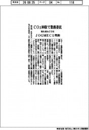 旭化成など６社、ＣＯ２回収で業務委託　ＪＯＧＭＥＣと契約