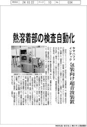 ヤマハファインテック、熱溶着部の検査自動化 包装向け超音波装置