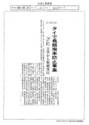 バードストッパー、タイで鳥類飛来防止事業〝鳥インフルエンザ対策〟王宮から装置受注
