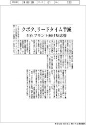 クボタ、リードタイム半減　石化プラント向け反応管
