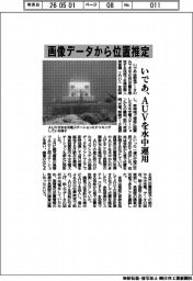 いであ、画像データから位置推定　ＡＵＶの水中運用