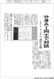 ＩＮＦＬＵ、分身ＡＩ同士で対話　アイデア創出支援