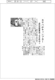 カヤバがキャンプカー参入　高性能緩衝器で安定性向上