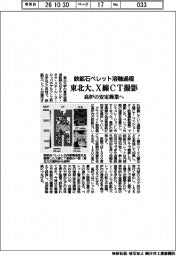 東北大、鉄鉱石ペレット溶融過程をＸ線ＣＴ撮影　高炉の安定操業へ